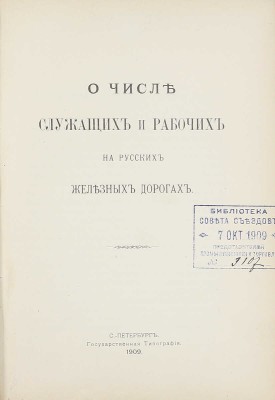 Конволют из 18 изданий, посвященных исследованию железнодорожного дела: